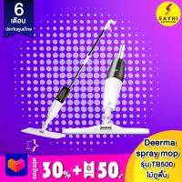 Deerma spray mop รุ่น TB500 ไม้ถูพื้น พร้อมหัวฉีดแบบสเปรย์ รับประกัน 6 เดือน