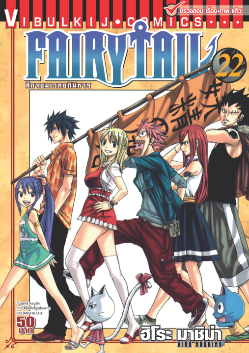 FAIRYTAIL แฟรี่เทล ศึกจอมเวทอภินิหาร เล่ม 22