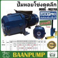 LUCKY PRO ปั๊มหอยโข่ง รุ่น MQ370A 1 เเรงม้า 1เฟส พร้อมหัวเจ็ท ปั๊มน้ำแบบดูดลึก หอยโข่ง ปั้มน้ำ ปั้มหอยโข่ง