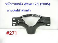 ฟิล์ม เคฟล่า ลายเคฟล่า สานดำ หน้ากากหลัง (งานเฟรมเทียม) Honda Wave 125i  (2005) #271 ลดล้างสต็อค