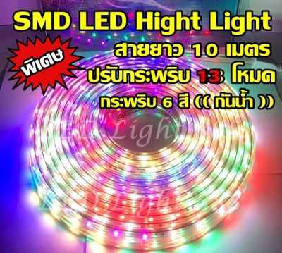 ไฟเส้นสายยาง ไฟสาย ไฟเส้น ( สายยาว 10 เมตร สีรวม 6 สี ) ไฟสายยางกระพริบ แบน ไฟสายยาง SMD LED 10M Hight Light  LED หลอด LED ไฟตกแต่งสวยงาม ไฟประดั