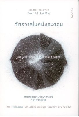 จักรวาลในหนึ่งอะตอม (The Universe in a Single Atom) พิมพ์ครั้งที่ 3