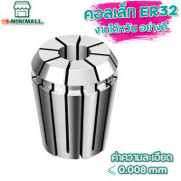 ER32 คอลเล็ต ER Spring Collet ลูกคอลเล็ต อะไหล่แม่พิมพ์ ตัวจับเอ็นมิล ค่าความละเอียด 0.008