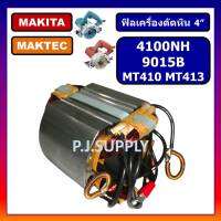 ?ฟิลคอยล์เครื่องตัดหิน MT410 MT413 4100NH 9015B For MAKTEC ฟิลคอยล์ MT410 ฟิลคอยล์ MT413 ฟิลคอยล์ 4100NH ฟิลคอยล์ 9015B