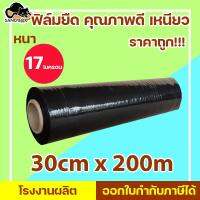 ( Promotion+++) คุ้มที่สุด ฟิล์มยืด ฟิล์มพันพาเลท Stretch film กว้าง 30 cm ยาว200เมตร หนา 17 ไมครอน ฟิล์มยืดสีดำ ราคาดี กาว กาว ร้อน กาว อี พ็ อก ซี่ กาว ซิ ลิ โคน