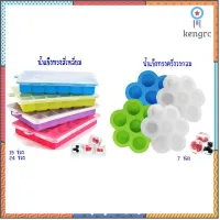 ที่ทำน้ำแข็ง ถาดทำน้ำแข็งซิลิโคน พร้อมฝาปิด (ICE CUBE MOLD) flashsale ลดกระหน่ำ