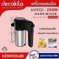 DECAKILA เครื่องผสมมือ รุ่น KEMX004B 400W  6สปีดพร้อมเทอร์โบ ระบบควบคุมความเร็ว พร้อมหัวตี 2 ชิ้นและที่ตีตะขอ ตัวเรือนสแตนเลส ดีคาคิร่า สินค้าแท้รับประกัน 1 ปี  ตัวแทนใหญ่อย่างเป็นทางการ