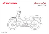 สมุดภาพอะไหล่ Honda Super Cub ( ปี 2018  K76L )