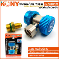 KONY ข้อต่อ น้ำยา R134a ชนิดมีวาล์วเปิด-ปิด สีน้ำเงิน