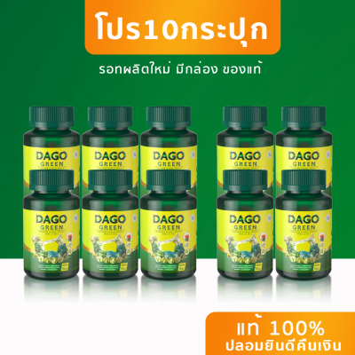 โปร 10กระปุก ดาโกกรีน DAGOGREEN DETOX