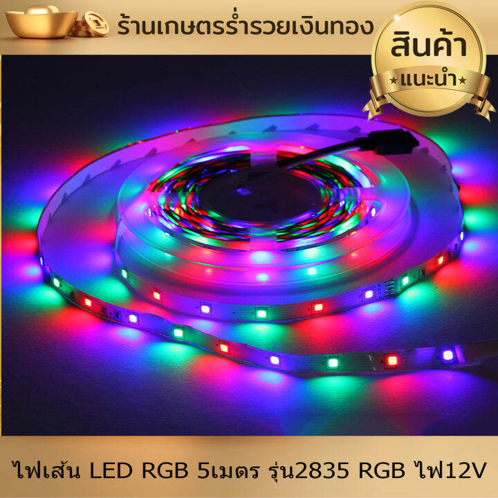 ไฟ-ไฟเส้น-led-rgb-5เมตร-รุ่น2835-rgb-ไฟ12v-ไฟแต่งห้อง-ไฟติดห้อง-ไฟประดับ-ไฟริบบิ้น-พร้อมรีโมทย์-ปรับสีได้ตามใจ-งานดี-ติดตั้งง่าย