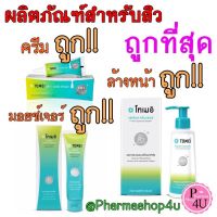 Tomei (Cream 5mL หรือ Moisture 30mL หรือ Cleanser 100mL) มีครบทุกเรื่องสิวๆ