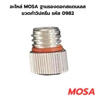 อะไหล่ MOSA ฐานรองดอกสแตนเลส ขวดทำวิปครีม รหัส 0982