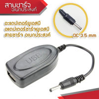 Quickly Charger USB To DC 3.5mm Charger USB Adapter Charger อะแดปเตอร์ยูเอสบี อแดปเตอร์ชาร์จยูเอสบี สายชาร์จ อเนกประสงค์ DC 3.5mm สีดำ สีดำ สายชาร์จต่อตรง