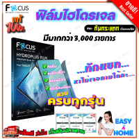 FOCUS ฟิล์มไฮโดรเจล iPad / Samsung Tab / Huawei Tab / Tablet ทุกรุ่น และมีอีกหลายๆรุ่นมากว่า 3,000 รุ่น สนใจรุ่นไนทักแชทได้เลยค่ะ สินค้าพร้อมจัดส่ง