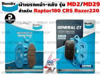 ผ้าเบรกหน้า-หลัง ยี่ห้อ Bendix รุ่น MD2 + MD29 สำหรับ GPX CR5 Raptor180 Razer220 และรุ่นอื่นๆ # ผ้าเบรค เบรค เบรก ผ้าเบรก อะไหล่ อะไหล่แต่ง