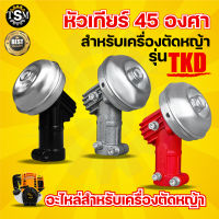 TOKIDA หัวเกียร์เครื่องตัดหญ้า 45 องศา อลูมิเนียมเกรดดีระบายความร้อน หัวเกียร์ รุ่น RBC411 HONDA GX35, UMK, CG411, RBC411, CG328, CG260 (28 มิล 9 ฟัน) รุ่นประหยัด