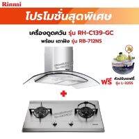 RINNAI เครื่องดูดควัน มีกรองอากาศภายใน รุ่น RH-C139-GC พร้อมเตาฝังRH-C139-GC+RB-712NS   ฟรี หัวปรับเซฟตี้ รุ่น L-325S