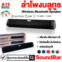 ?ลำโพงไร้สาย?ลำโพงบรูทูธ ลำโพงบลูทูธ ลำโพง Bluetooth ไร้สาย Soundbar รุ้นA15 ไ ส่งเร็วัเสียงดังดีมากๆๆ เสียงชัด แบรนด์แท้ 100%