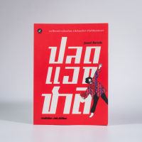 Matichon(มติชน) หนังสือปลดแอกชาติ จากศักดินา-(ราชา)ชาตินิยม