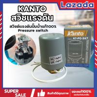 KANTO สวิชแรงดัน สวิซต์แรงดันปั๊มน้ำแท้100% Pressure switch