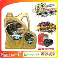 บางจาก D3 GOLD SAE 5W-30 CK4 น้ำมันเครื่อง ดีเซล สังเคราะห์แท้ 100% + กรองเครื่อง ยี่ห้อ SpeedMate ราคาพิเศษ )*กดตัวเลือกสินค้า