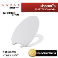 ฝารองนั่งชักโครก KARAT = K-2655K-WK  ( K-2655 K-2655K )