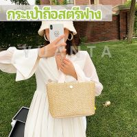 YUANTA กระเป๋าถือ กระเป๋าสานสไตล์สาวญี่ปุ่น เเฟชั่น กระเป๋าถือสตรีฟาง handbag