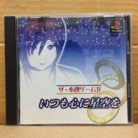 แผ่นแท้ [PS1] The Shinri Game IV - Itsumo Shin ni Hoshizora o (Japan) (SLPS-01670 | 02257) 4 Psychological