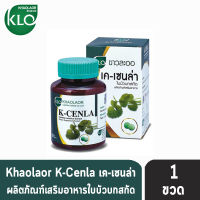 ของแท้ พร้อมส่ง Khaolaor K-Cenla ขาวละออ เค-เซนล่า ใบบัวบกสกัด 60 เม็ด/ขวด