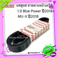 ?ส่งฟรี แท้ศูนย์ ISUZU สายพานหน้าเครื่อง 1.9 BLUE POWER ปี2018 , MU X ปี2018 ความยาว 7PK1990 รหัส.8-98383501-T (สายพานพัดลม)