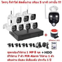 Mastersat  ชุด กล้องวงจรปิดไร้สาย 1 MP 720P  8 จุด มีกล้องไร้สาย 7 ตัว และ กล้อง PIR Alarm ไร้สาย 1 ตัว  เดินผ่าน มีแสง มีเสียงดัง  พร้อม HDD 1 TB   Wireless IP Camera 4 Ch  NVR Kit  with Wireless PIR Alarm 1 pc ชุด สุดยอด