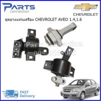 ชุดยางแท่นเครื่อง CHEVROLET AVEO 1.4,1.6 ราคา/ตัว