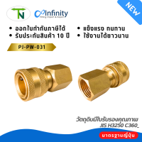 PJ-PW-031 คอปเปอร์น้ำ ออกประปาตัวเมีย Coupler ข้อต่อท่อน้ำ ข้อต่อทองเหลือง