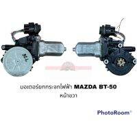 มอเตอร์ยกกระจกไฟฟ้า MAZDA BT-50 หน้าขวา อะไหล่รถยนต์ ราคาถูก