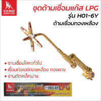 Sumo ชุดเชื่อมแก๊ส แอลพีจี (LPG) รุ่น H01-6Y ด้ามเชื่อมทองเหลือง สำหรับงานเชื่อมโลหะ เชื่อมท่อแอร์ทองแดง ทองเหลือง งานตัดเหล็กบาง