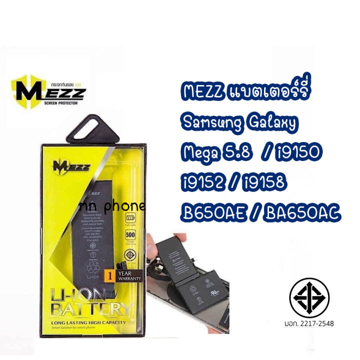 Mezz แบตเตอร์รี่ Samsung Galaxy Mega 5.8 / i9150 / i9152 / i9158 / B650AE / BA650AC batt แบต มี มอก. รับประกัน 1 ปี