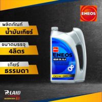 น้ำมันเกียร์ ENEOS เอเนออส GL-5 80W-90 น้ำมันเกียร์ ธรรมดาและน้ำมันเฟืองท้าย (ตัวเลือก 1ลิตร/3ลิตร/4ลิตร)