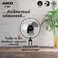 AIKO พัดลมตั้งโต๊ะ turbo 10 นิ้ว รุ่น F-10T พัดลมสไลด์ ใบพัดอลูมิเนียม ส่ายได้ กำลังไฟ 43 วัตต์ พัดลม