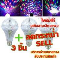 พร้อมส่ง !!!Greatshopping ค่าส่งถูก  หลอดไฟ ดิสโก้เทค ไฟเทค  ไฟดิสโก้ ไฟปาร์ตี้ ไฟตื๊ด LED 3 watt ขยับตามเสียงเพลง จำนวน 3 หลอด ลดกระหน่ำ รับประกันสิ