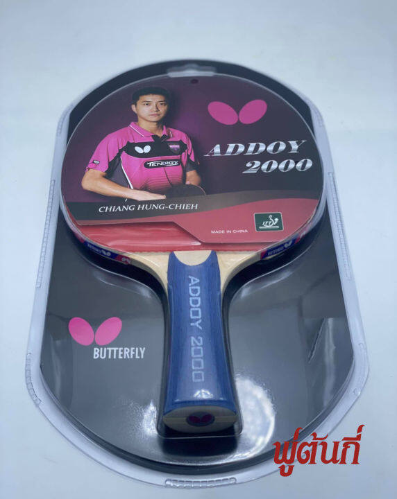 ไม้ปิงปอง-butterfly-รุ่น-addoy-3000-ของเเท้-พร้อมส่ง