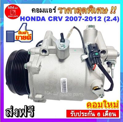 ส่งฟรี! คอมใหม่ (มือ1) ฮอนด้า ซีอาร์วี ปี2007-2012 เครื่องยนต์ 2.4 Compressor Honda CRV 2007-2012 ( 2.4 ) คอมเพรสเซอร์แอร์