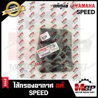 ไส้กรองอากาศ ฟองน้ำ (แท้ศูนย์100%) สำหรับ YAMAHA SPEED - ยามาฮ่า สปีด **รับประกันสินค้า** (PART: 5NM-E4451-00)