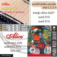 (ของแท้) Alice สายกีต้าร์โปร่ง ปลีก แยกขาย เบอร์010,011,014,015,024,032