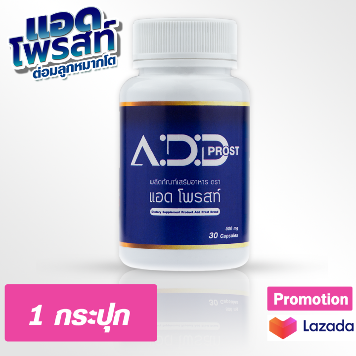 ของแท้-แอดโพรสท์-add-prost-แอ๊ดเทวดา-อาหารเสริมดูแลอาการฉี่-ต่อมลูกหมากโต-ฉี่บ่อย-ฉี่ขัด-ฉี่เล็ดฉี่ไม่พุ่งฉี่สะดุดกลั้นฉี่ไม่