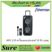 APS-210 ลำโพงอเนกประสงค์ 10 นิ้ว เบสคู่ สินค้าพร้อมส่ง