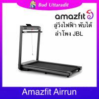 ผ่อนชำระ0%สูงสุดนาน10เดือน  ลู่วิ่งAmazfit Airrun Smart Treadmill-ลู่วิ่งไฟฟ้าอัจฉริยะพับเก็บได้