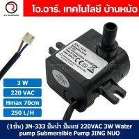 (1ชิ้น) JN-333 ปั๊มน้ำ ปั๊มแช่ 220VAC 3W Water pump Submersible Pump JING NUO Hmax 0.7m Qmax 250L/H