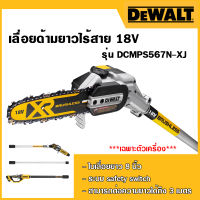 DEWALT เลื่อยด้ามยาวไร้สาย 18V รุ่น DCMPS567N-XJ (เฉพาะตัวเครื่อง)