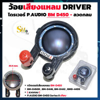 ว้อยเสียงแหลม P.AUDIO BM-D450II DRIVER ลวดกลม ว้อยเทียบ (ขาคู่) วอยส์ลำโพงเสียงแหลมTWEETER ว้อยไทเทเนียม วอยช์เสียงแหลม (1 ชิ้น)